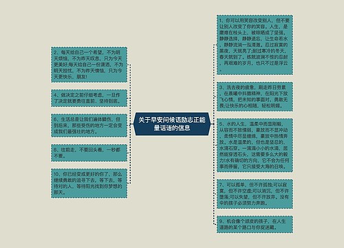 关于早安问候语励志正能量话语的信息