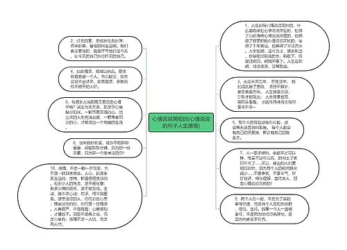 心情说说简短的(心情说说的句子人生感悟)