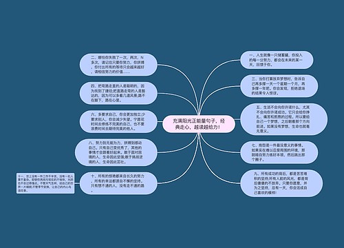 充满阳光正能量句子，经典走心，越读越给力！