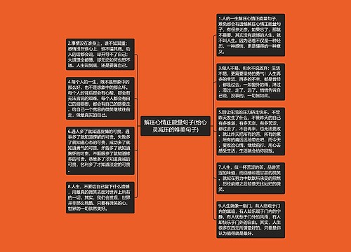 解压心情正能量句子(给心灵减压的唯美句子)