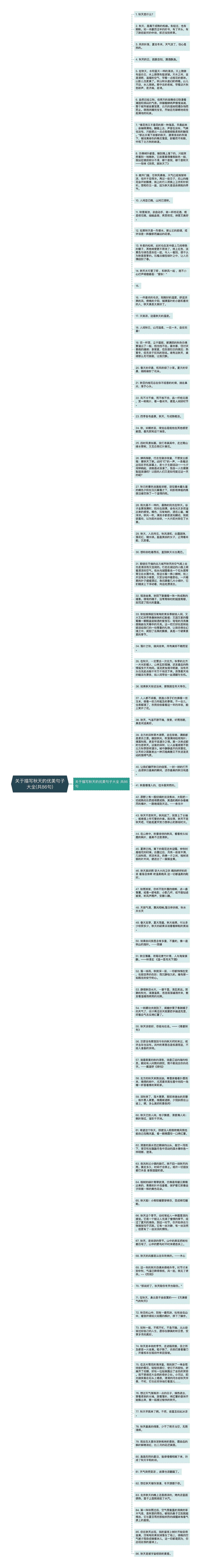 关于描写秋天的优美句子大全(共86句)思维导图