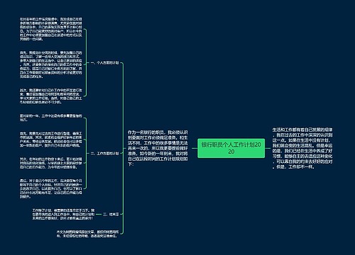 银行职员个人工作计划2020