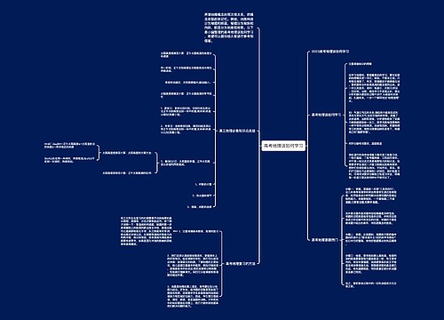 高考地理该如何学习