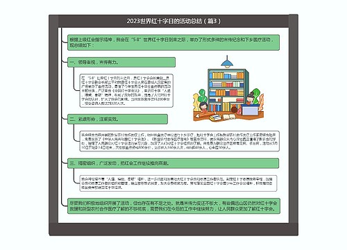 2023世界红十字日的活动总结（篇3）