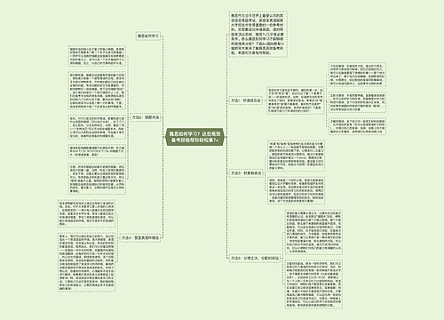 雅思如何学习？这些高效备考经验帮你轻松拿7+