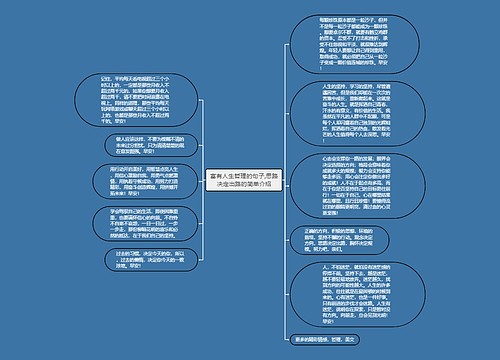 富有人生哲理的句子,思路决定出路的简单介绍