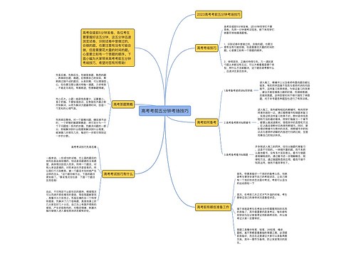 高考考前五分钟考场技巧