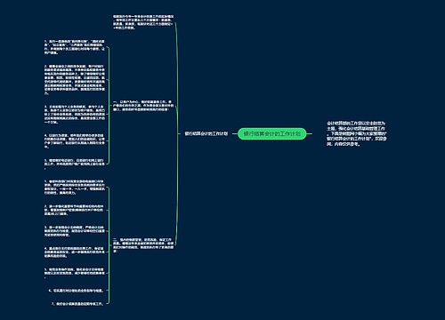 银行结算会计的工作计划
