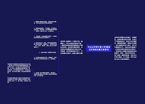 毕业证件照文案大学(最美证件照朋友圈文案宣传)