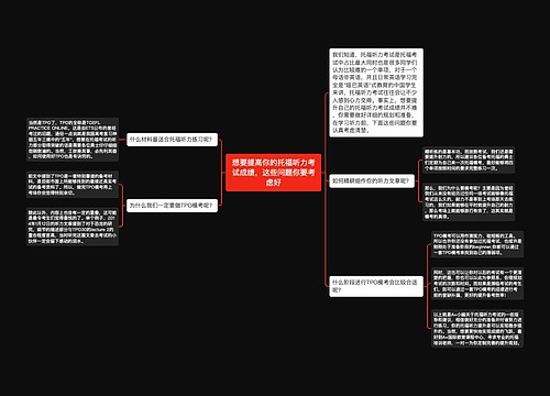 想要提高你的托福听力考试成绩，这些问题你要考虑好