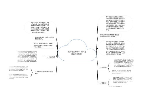 托福考试准备中，如何正确的进行刷题？