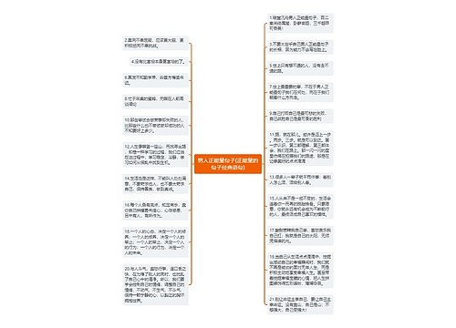 男人正能量句子(正能量的句子经典语句)