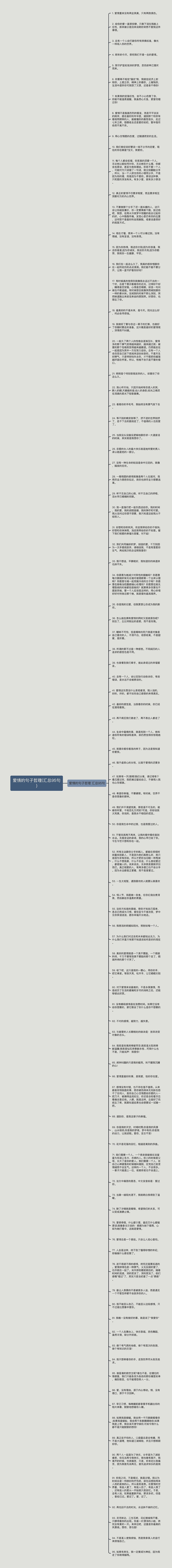 爱情的句子哲理(汇总95句)思维导图