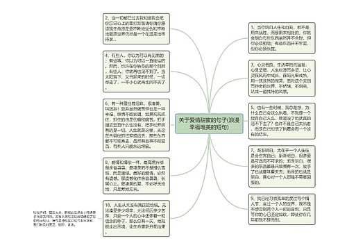 关于爱情甜蜜的句子(浪漫幸福唯美的短句)