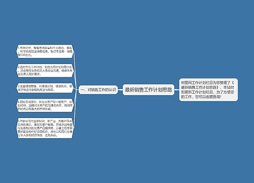 最新销售工作计划思路