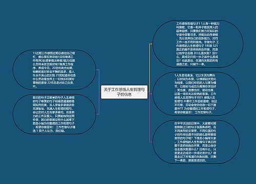 关于工作感悟人生哲理句子的信息