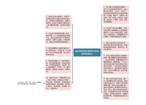 社会现状的经典语句(社会现状的英文)