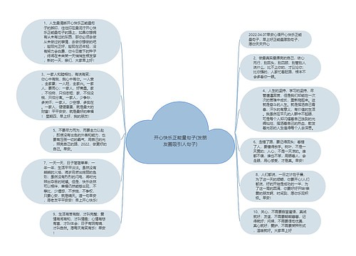 开心快乐正能量句子(发朋友圈吸引人句子)