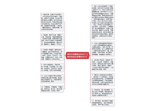 微信正能量励志的句子【微信说说正能量的句子】