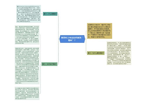 雅思听力考试如何做到“精听”？