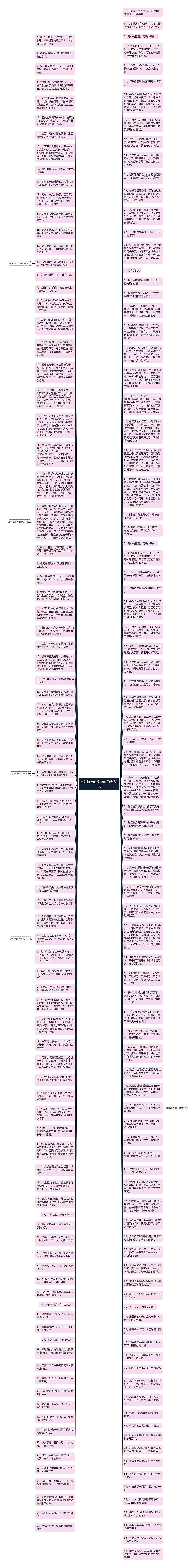 意外惊喜的经典句子精选29句思维导图