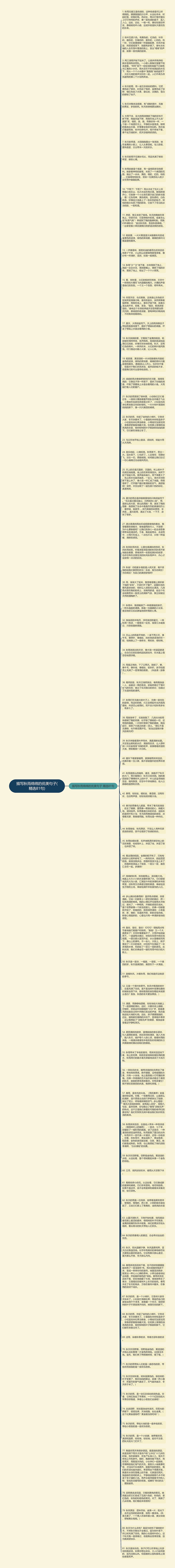 描写秋雨绵绵的优美句子(精选81句)思维导图