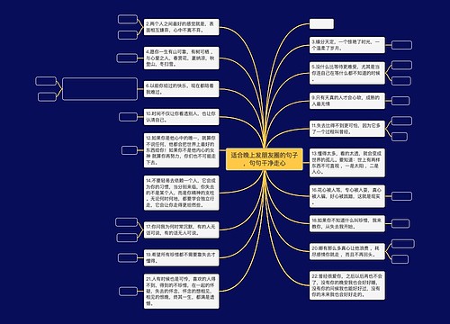 适合晚上发朋友圈的句子，句句干净走心