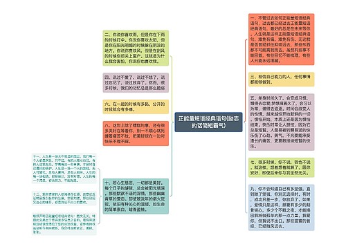 正能量短语经典语句(励志的话简短霸气)