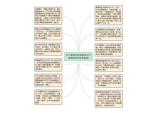 关于爱情的甜言蜜语(关于爱情情侣的甜言蜜语)