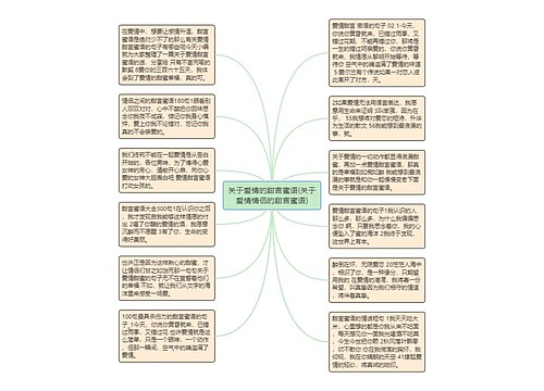 关于爱情的甜言蜜语(关于爱情情侣的甜言蜜语)