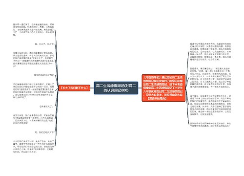 高二生活感悟周记(对高二的认识周记800)