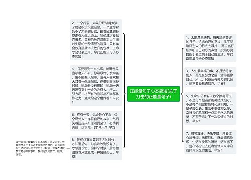 正能量句子心态简短(关于打击的正能量句子)