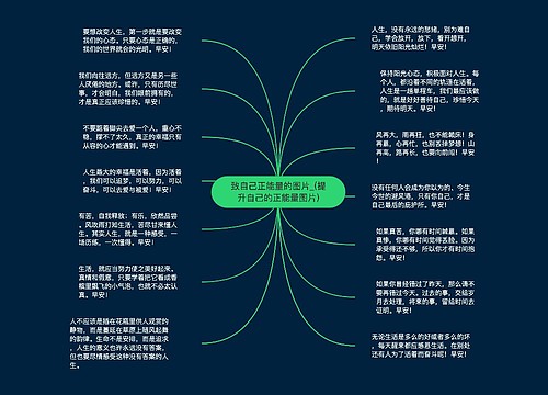 致自己正能量的图片_(提升自己的正能量图片)