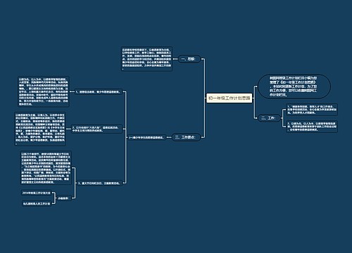 初一年级工作计划思路