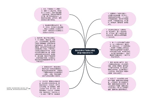 励志经典句子说说心情短语(奋斗励志的句子)