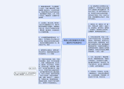 晚安心语正能量句子(正能量的句子经典语句)