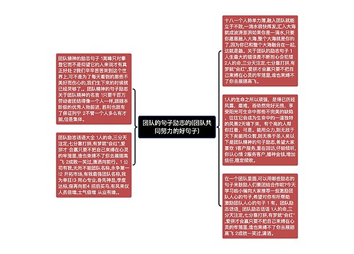 团队的句子励志的(团队共同努力的好句子)