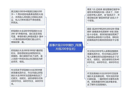 叙事片段200字摘抄_(写景片段200字左右)