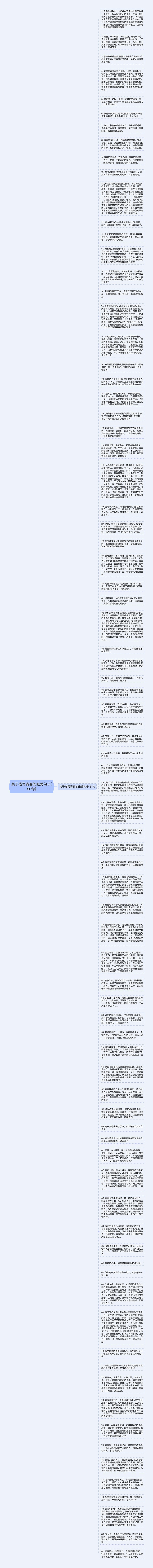 关于描写青春的唯美句子(80句)思维导图