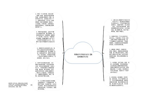 青春的句子励志长句【激励青春的句子】