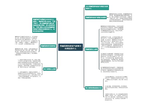 青藏高原纬度低气候寒冷的原因是什么