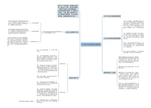 350多分走单招还是高考