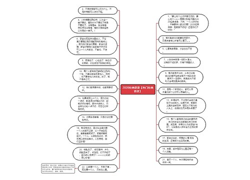 2020经典语录【热门经典语录】