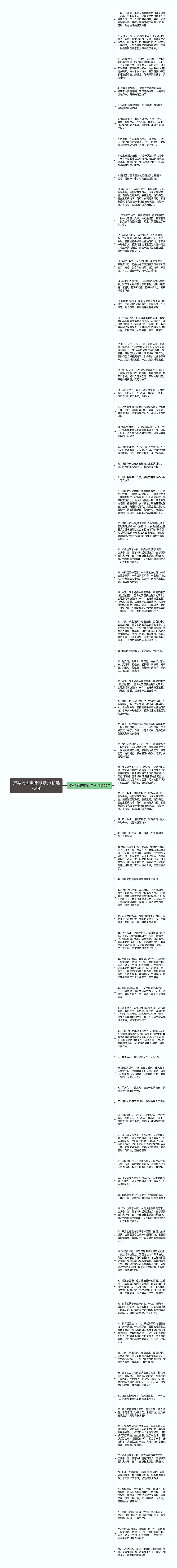 描写汤圆美味的句子(精选75句)思维导图