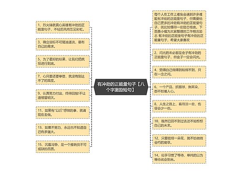 有冲劲的正能量句子【八个字激励短句】