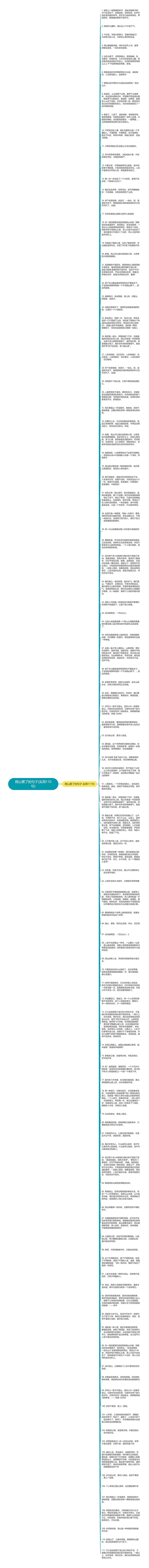 爬山累了的句子(实用110句)思维导图