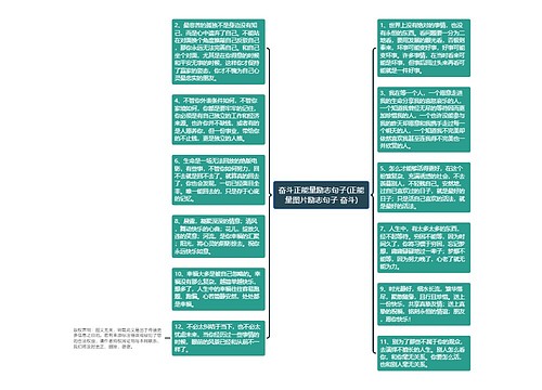 奋斗正能量励志句子(正能量图片励志句子 奋斗)