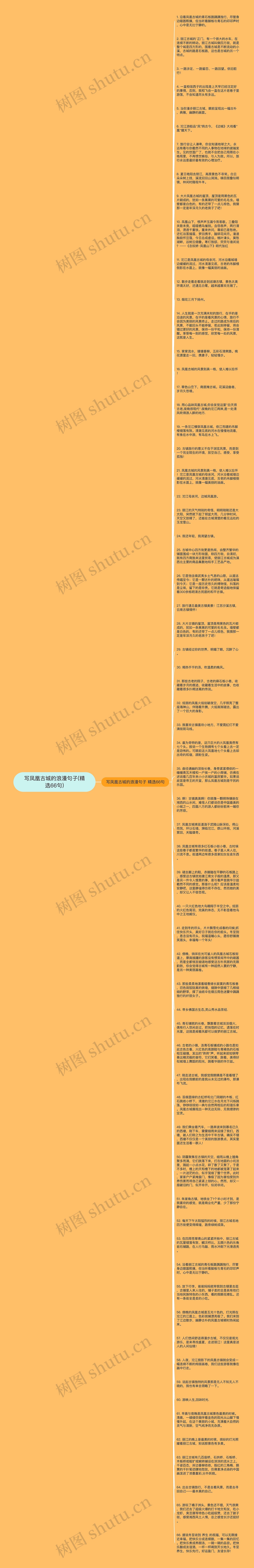 写凤凰古城的浪漫句子(精选66句)思维导图