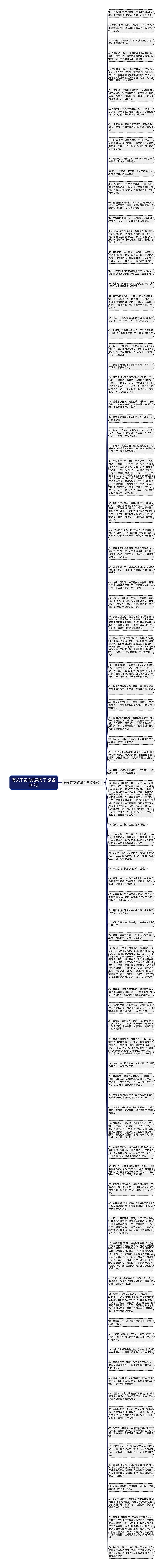 有关于花的优美句子(必备86句)思维导图