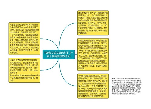 100条又短又好的句子_(一百个优美简短的句子)